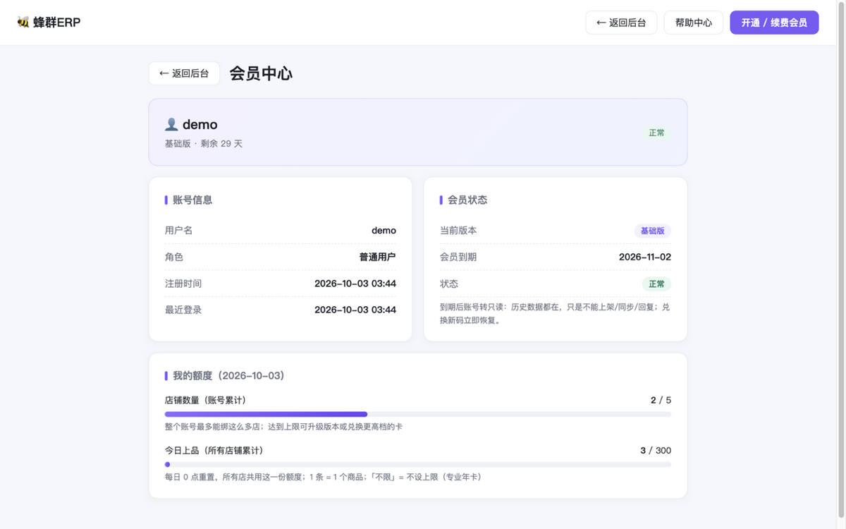 会员中心:额度用量进度条(所有店铺累计)