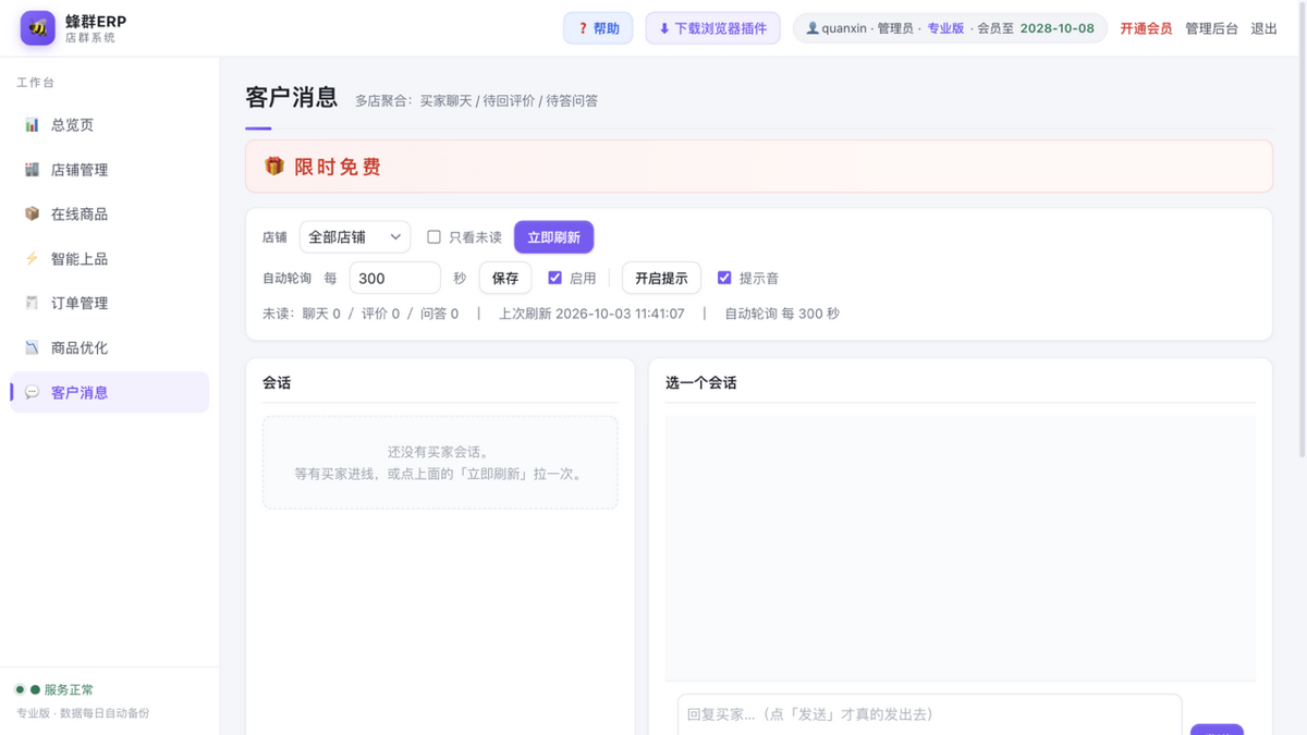 客户消息(限时免费):聊天、评价、问答一个页面处理
