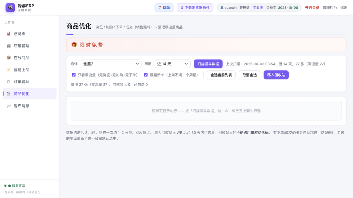 商品优化(限时免费):销售漏斗找零流量商品,批量清理