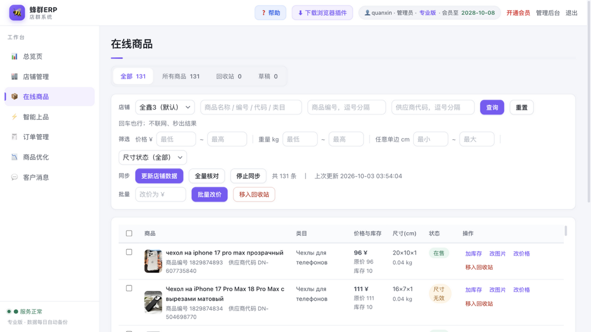 在线商品:同步数据、筛选、批量改价