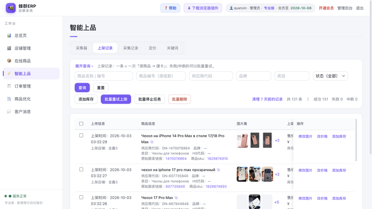 上架记录:每条的上架进度、结果和失败原因